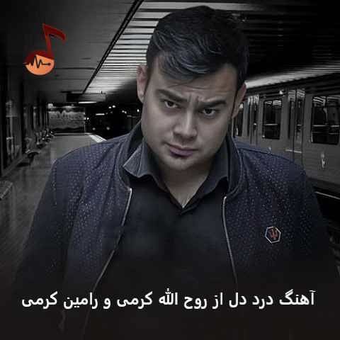 دانلود آهنگ درد دل از روح الله کرمی و رامین کرمی (مه ناخدای دریا زدم)