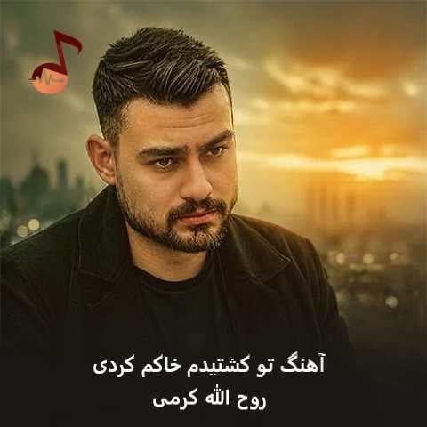 دانلود آهنگ تو کشتیدم خاکم کردی از روح الله کرمی + ریمیکس