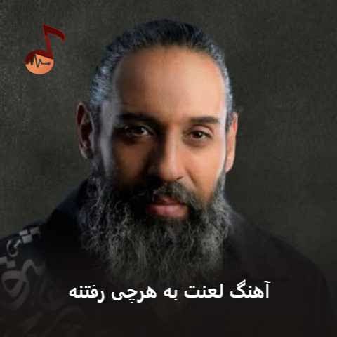 دانلود آهنگ لعنت به هرچی رفتنه از روزبه نعمت الهی + ریمیکس