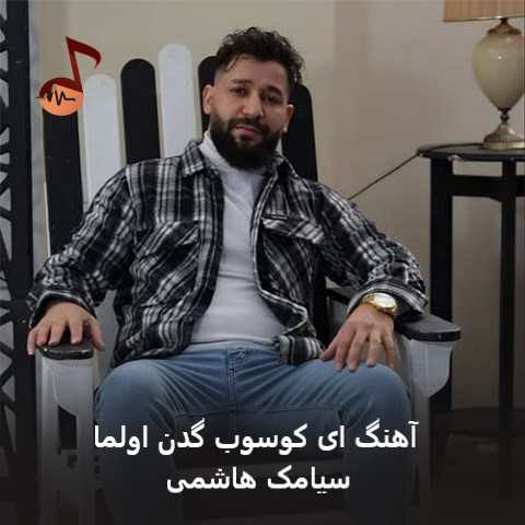دانلود آهنگ ای کوسوب گدن اولما عشقی ترک ادن اولما از سیامک هاشمی دانلود آهنگ ای کوسوب گدن اولما عشقی ترک ادن اولما از سیامک هاشمی