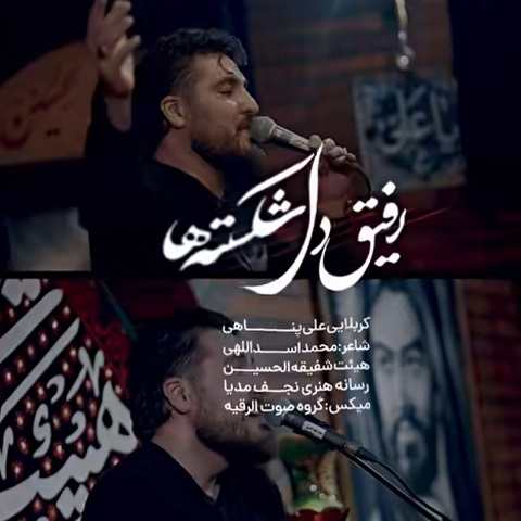 دانلود نماهنگ رفیق دل شکسته ها اومدی تو دلم نشستی از علی پناهی