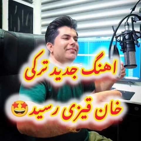 دانلود آهنگ خان قیزی از علی رزاقی