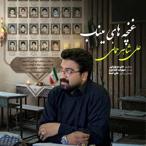 دانلود آهنگ غنچه های میناب از علی شاهرحمانی (خدایا من دلم بچم رو میخواد)
