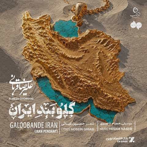 دانلود آهنگ گلوبند ایران از علیرضا قربانی