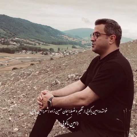 دانلود آهنگ بی قرار مه از امین باکویی (ای کاش اون روز تره سیر سیر بدی بوم) دانلود آهنگ بی قرار مه از امین باکویی (ای کاش اون روز تره سیر سیر بدی بوم)