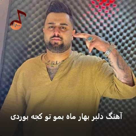 دانلود آهنگ دلبر بهار ماه بمو تو کجه بوردی از بهنام حسن زاده