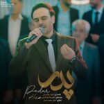 دانلود آهنگ پدر از داوود یونسی (تاج سرم پدرم سایه ات مستدام)