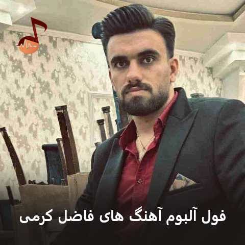 دانلود آهنگ های فاضل کرمی