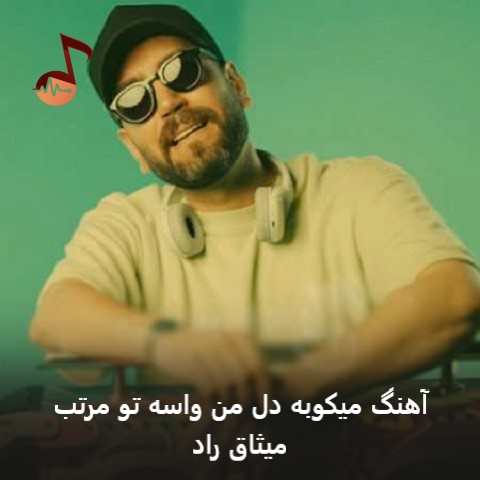 دانلود آهنگ میکوبه دل من واسه تو مرتب از میثاق راد
