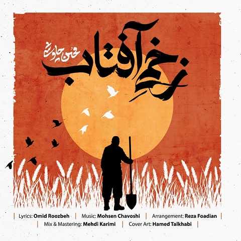 دانلود آهنگ زخمی آفتاب از محسن چاوشی (هنوزم ترک رو لباته حسین) دانلود آهنگ زخمی آفتاب از محسن چاوشی (هنوزم ترک رو لباته حسین)