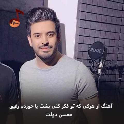 دانلود آهنگ از هرکی که تو فکر کنی پشت پا خوردم رفیق