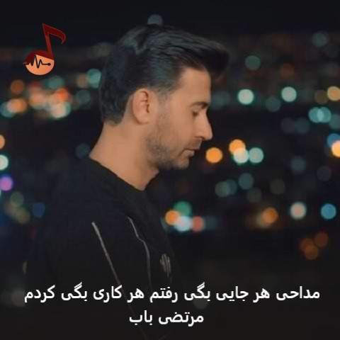 دانلود مداحی هر جایی بگی رفتم هر کاری بگی کردم از مرتضی باب
