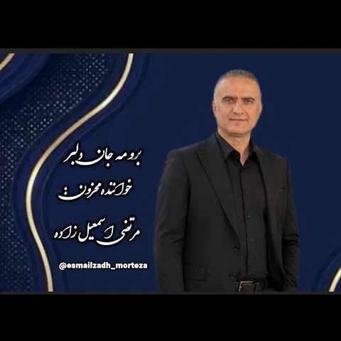 دانلود آهنگ برو مه جان دلبر از مرتضی اسماعیل زاده