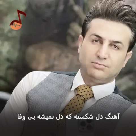 دانلود آهنگ دل شکسته که دل نمیشه بی وفا از مرتضی جعفرزاده + ریمیکس