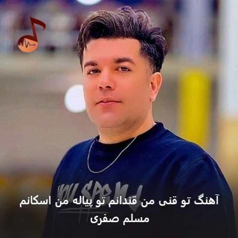 دانلود آهنگ تو قنی من قندانم تو پیاله من اسکانم از مسلم صفری
