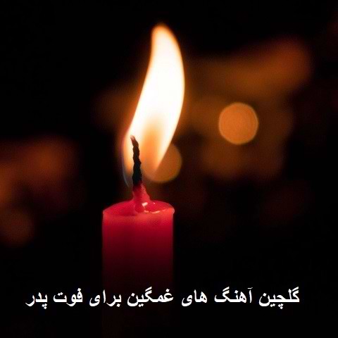 دانلود آهنگ برای پدر فوت شده (غمگین)