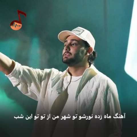 دانلود آهنگ ماه زده نورشو تو شهر من از تو تو این شب از نوان