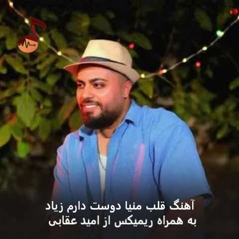 دانلود آهنگ قلب منیا دوست دارم زیاد هیشکی به جز تو به چشمم نمیاد + ریمیکس