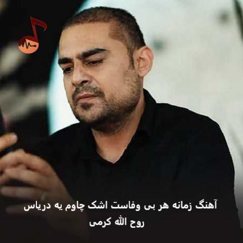 دانلود آهنگ زمانه هر بی وفاست اشک چاوم یه دریاس از روح الله کرمی