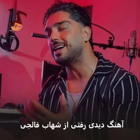 دانلود آهنگ دیدی رفتی از شهاب فالجی (خدا تو دیدی چقدر دوستم داشت)