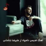 دانلود آهنگ قدیمی دلخواه از علیرضا باباجانی