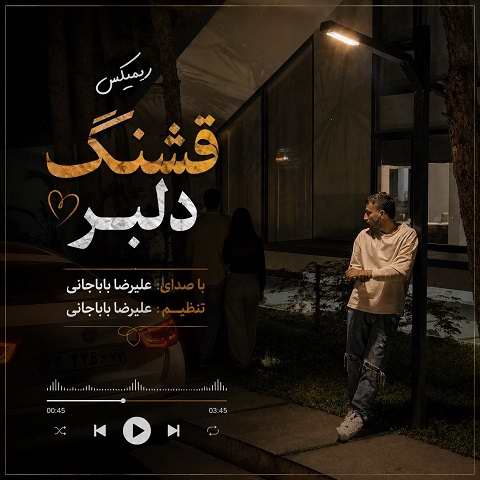 دانلود آهنگ آ مه قشنگ دلبر از علیرضا باباجانی