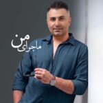 دانلود آهنگ ماجرای من از علیرضا طلیسچی