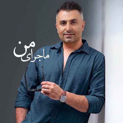 دانلود آهنگ ماجرای من از علیرضا طلیسچی