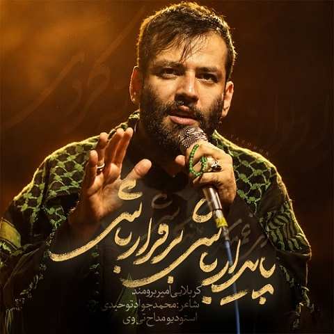 دانلود مداحی اربعین کرببلا حرم اباعبدالله انشاالله از امیر برومند دانلود مداحی اربعین کرببلا حرم اباعبدالله انشاالله از امیر برومند