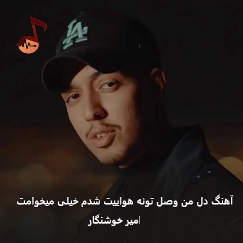 دانلود آهنگ دل من وصل توئه هواییت شدم خیلی میخوامت از امیر خوشنگار دانلود آهنگ دل من وصل توئه هواییت شدم خیلی میخوامت از امیر خوشنگار