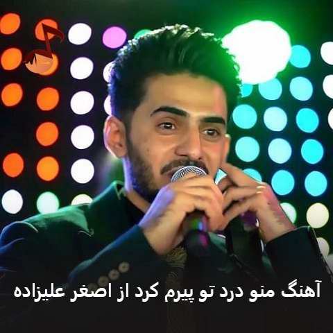 دانلود آهنگ منو درد تو پیرم کرد از اصغر علیزاده دانلود آهنگ منو درد تو پیرم کرد از اصغر علیزاده