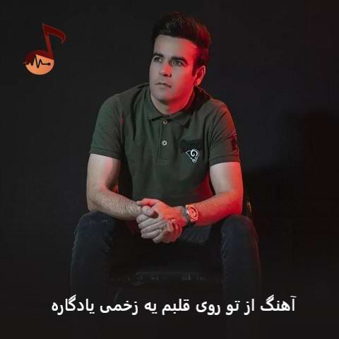 دانلود آهنگ از تو روی قلبم یه زخمی یادگاره (تمام نسخه ها) دانلود آهنگ از تو روی قلبم یه زخمی یادگاره (تمام نسخه ها)