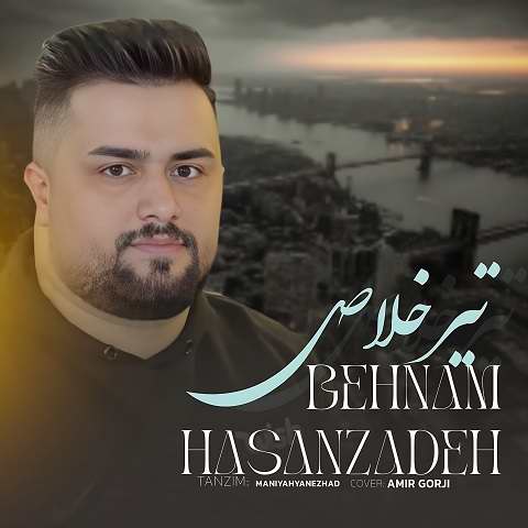 دانلود آهنگ تیر خلاص از بهنام حسن زاده (سر کنی دست سر کنی بالش بمیرم)
