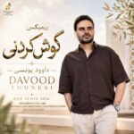 دانلود آهنگ داوود یونسی ریمیکس 2026 (دلم تنگه قد دنیا برات دلبر نازم)