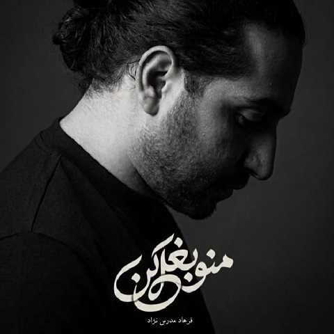 دانلود آهنگ بغلم کن وقتی شب شد از فرهاد مدرس