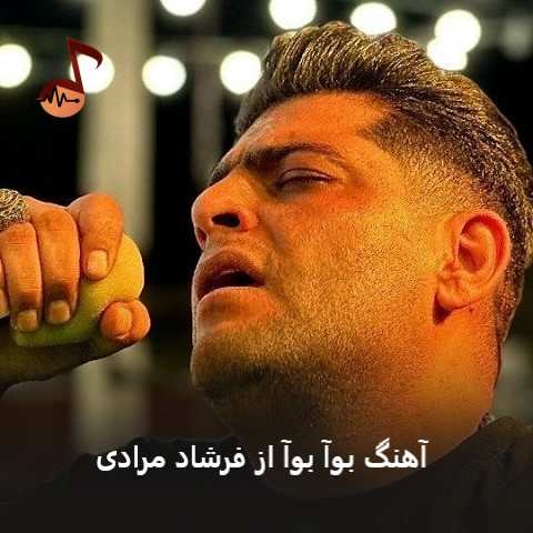 دانلود آهنگ بوآ بوآ از فرشاد مرادی دانلود آهنگ بوآ بوآ از فرشاد مرادی