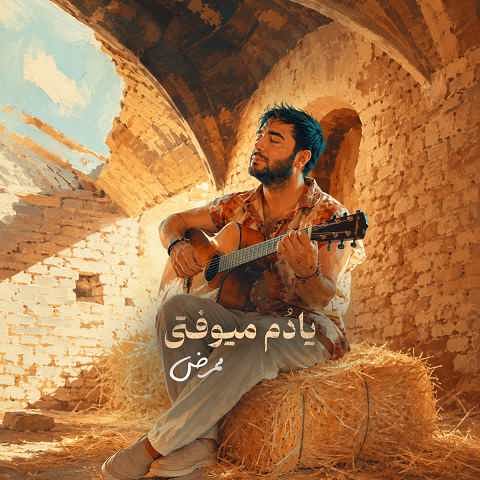 دانلود آهنگ یادم میوفتی از ممرض (چقد عقلم میگفت نه نکن مو گوش نکردم)