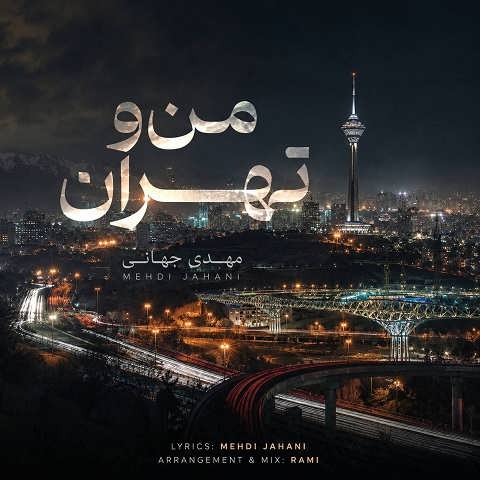 دانلود آهنگ من و تهران از مهدی جهانی (بکن پیدام که دلتنگیم واسه چشمات)