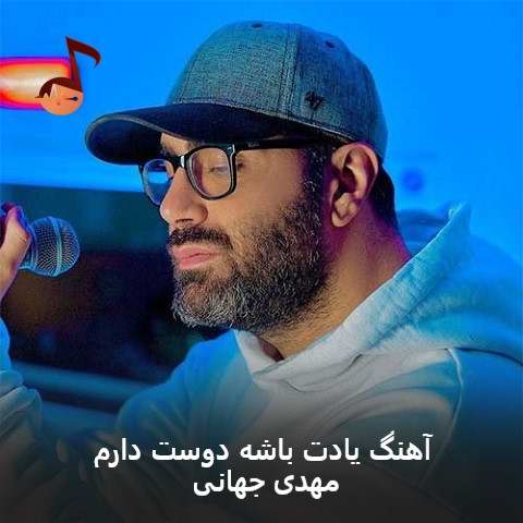 دانلود آهنگ یادت باشه دوست دارم از مهدی جهانی دانلود آهنگ یادت باشه دوست دارم از مهدی جهانی