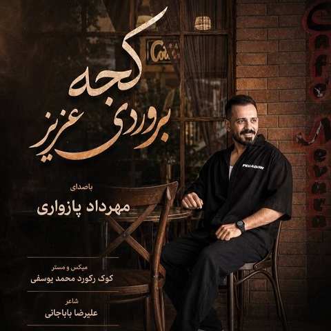 دانلود آهنگ کجه بوردی عزیز از مهرداد پازواری