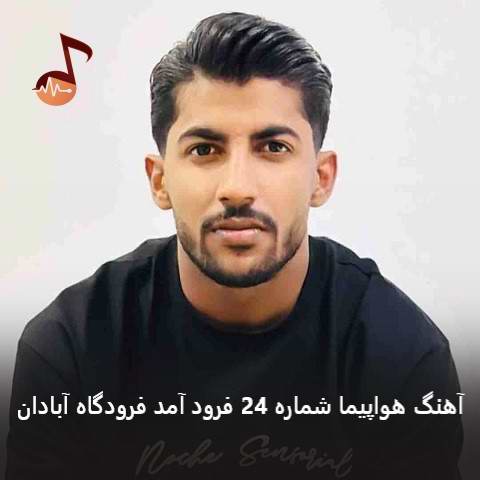 دانلود آهنگ هواپیما شماره 24 فرود آمد فرودگاه آبادان (تمام نسخه ها)