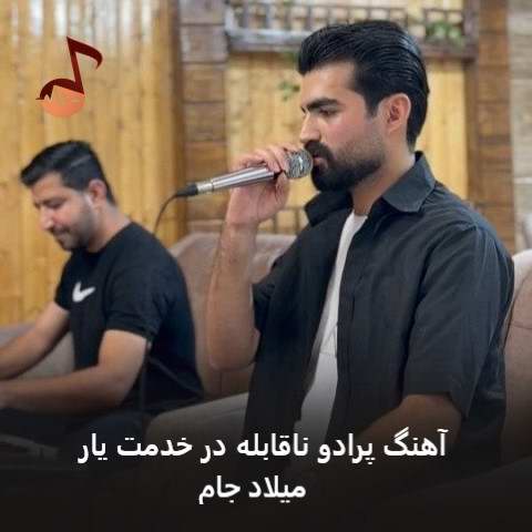 دانلود آهنگ پرادو ناقابله در خدمت یار از میلاد جام