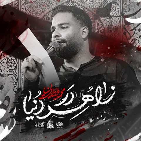 دانلود مداحی صدای قلب من هر ضربان از محمد عطایی نیا (نماهنگ زاهد دنیا)