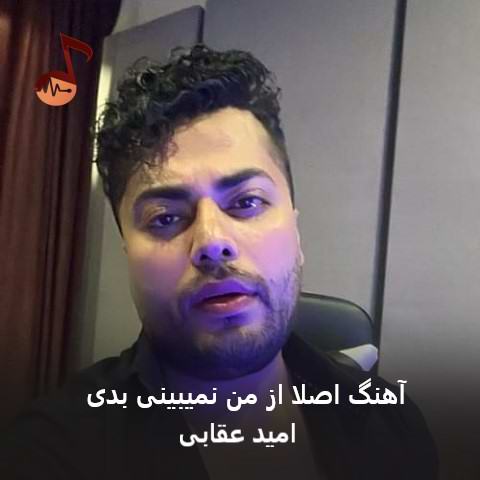 دانلود آهنگ اصلا از من نمیبینی بدی واسه تو میزنم به هر دری از امید عقابی دانلود آهنگ اصلا از من نمیبینی بدی واسه تو میزنم به هر دری از امید عقابی
