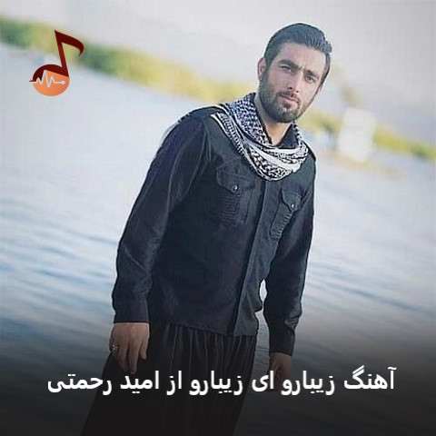 دانلود آهنگ زیبارو ای زیبارو از امید رحمتی دانلود آهنگ زیبارو ای زیبارو از امید رحمتی