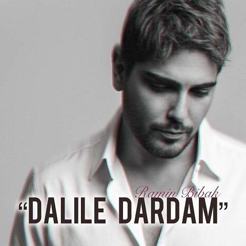دانلود آهنگ دلیل دردام از رامین بی باک (آهای دلیل دردام بیا تموم شه دردام) دانلود آهنگ دلیل دردام از رامین بی باک (آهای دلیل دردام بیا تموم شه دردام)