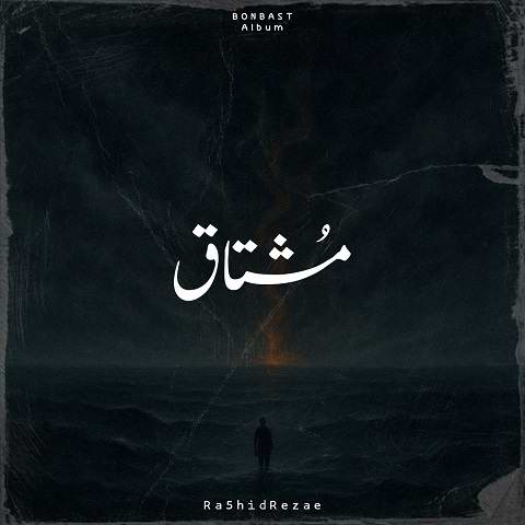دانلود آهنگ چنان مشتاقم ای دلبر به دیدارت از رشید رضایی (ترند اینستا)