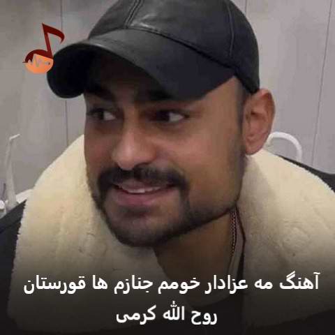 دانلود آهنگ مه عزادار خومم جنازم ها قورستان از روح الله کرمی