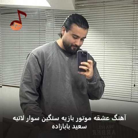 دانلود آهنگ عشقه موتور بازیه سنگین سوار لاتیه از سعید بابازاده