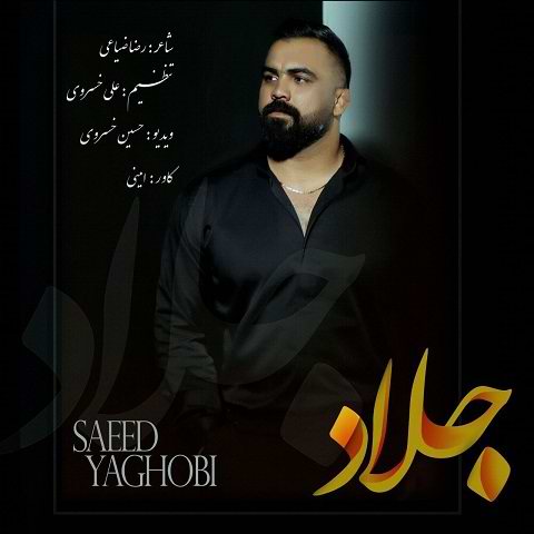 دانلود آهنگ جلاد از سعید یعقوبی (خاطراتت هه ها و یادم) دانلود آهنگ جلاد از سعید یعقوبی (خاطراتت هه ها و یادم)